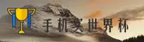 【官网】手机买世界杯 · 下载正版竞彩App · 官方入口直达
