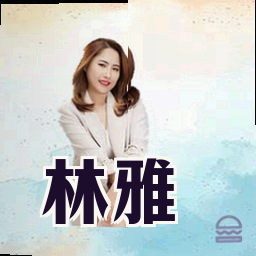 林雅
